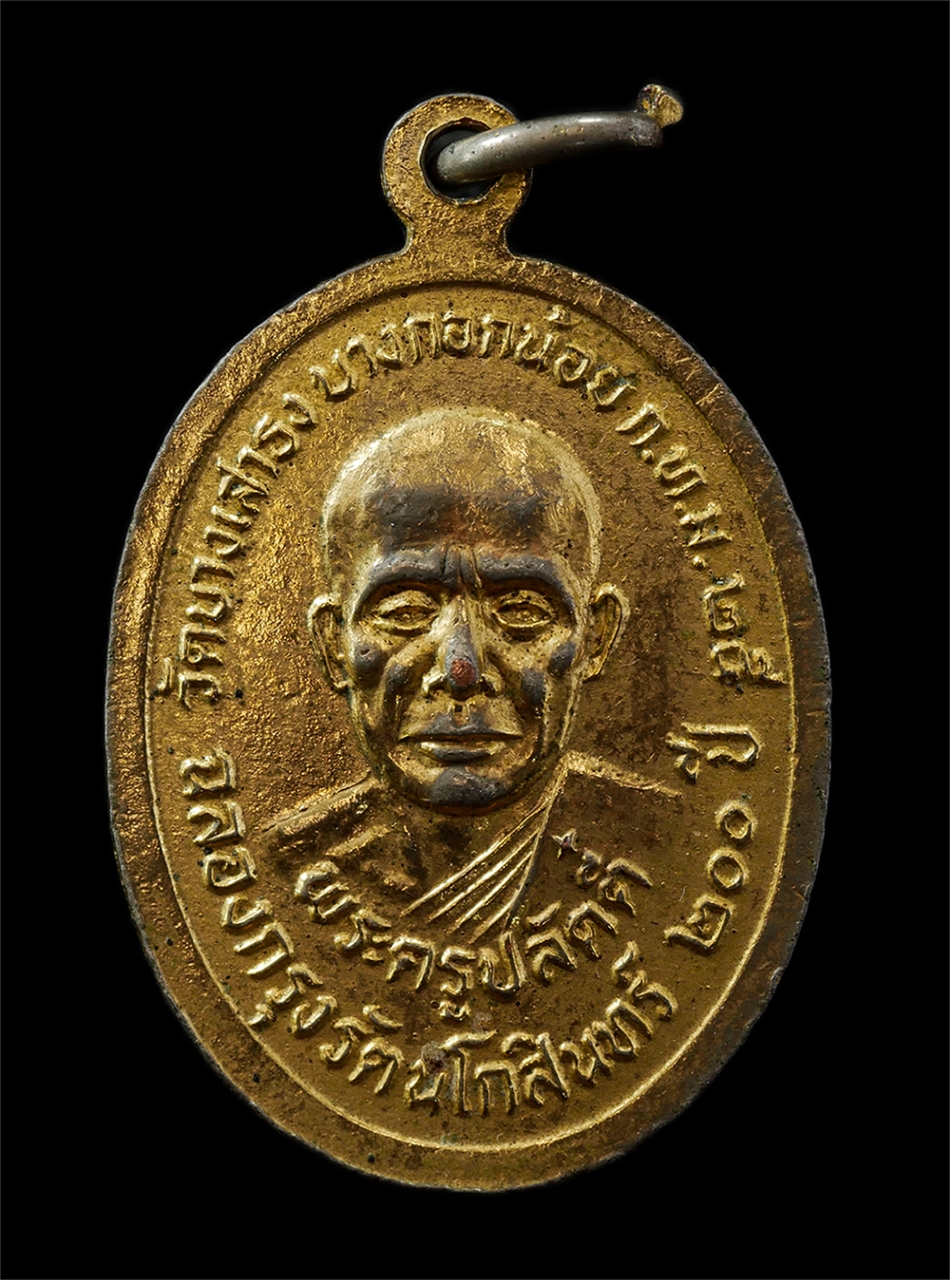 9Sep25 (90)p.jpg - เหรียญหลวงพ่อโสธร หลังพระปลัดตี๋ วัดบางเสาธง บางกอกน้อย กรุงเทพฯ ปี2525 ฉลองกรุงรัตนโกสินทร์ 200 ปี เนื้อกะไหล่ทองลงยา พระเก่าสวย มวลสารดี พิธีใหญ่ น่ [..] | https://kamulet.in.th